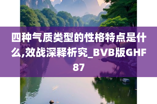 四种气质类型的性格特点是什么,效战深释析究_BVB版GHF87