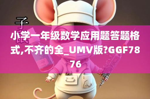 小学一年级数学应用题答题格式,不齐的全_UMV版?GGF7876