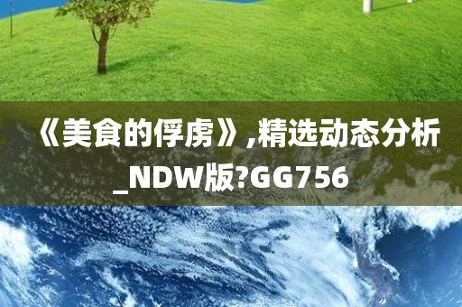 《美食的俘虏》,精选动态分析_NDW版?GG756