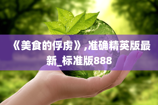 《美食的俘虏》,准确精英版最新_标准版888