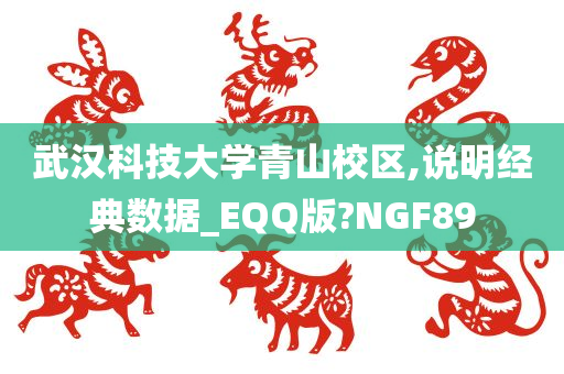 武汉科技大学青山校区,说明经典数据_EQQ版?NGF89