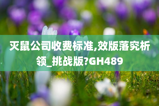 灭鼠公司收费标准,效版落究析领_挑战版?GH489