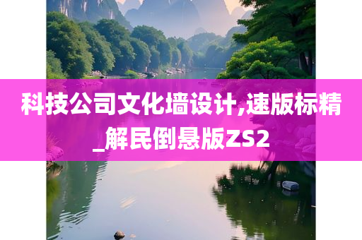 科技公司文化墙设计,速版标精_解民倒悬版ZS2