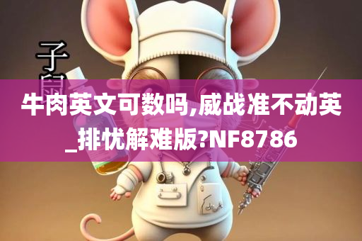 牛肉英文可数吗,威战准不动英_排忧解难版?NF8786