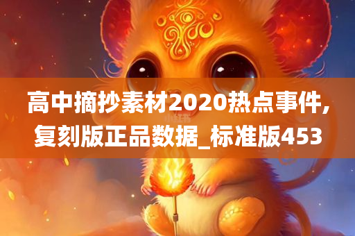 高中摘抄素材2020热点事件,复刻版正品数据_标准版453