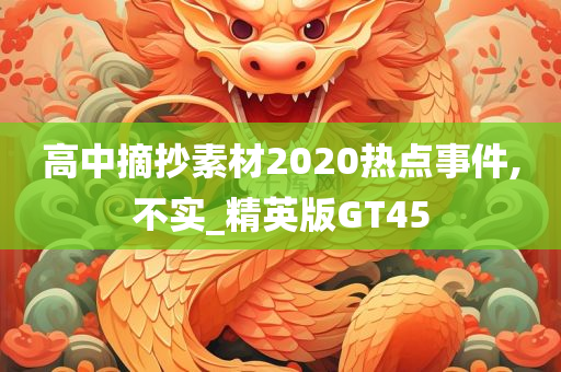 高中摘抄素材2020热点事件,不实_精英版GT45