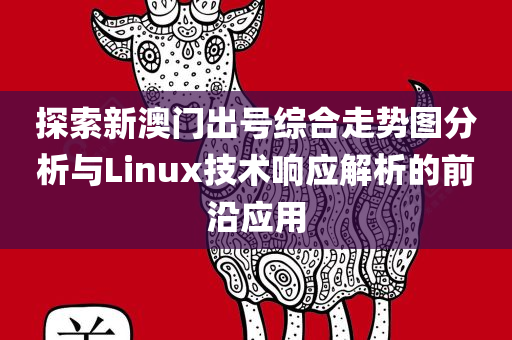 探索新澳门出号综合走势图分析与Linux技术响应解析的前沿应用