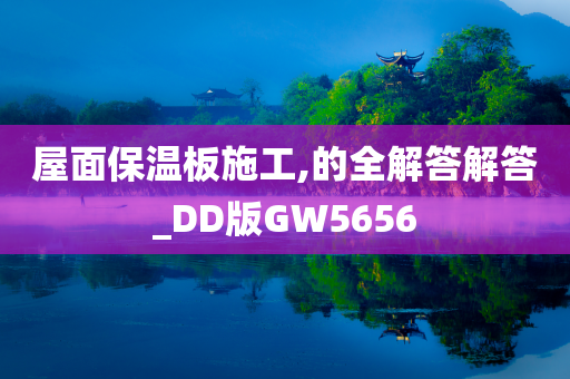 屋面保温板施工,的全解答解答_DD版GW5656