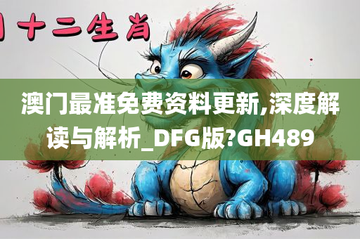 澳门最准免费资料更新,深度解读与解析_DFG版?GH489