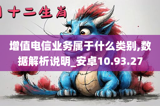 增值电信业务属于什么类别,数据解析说明_安卓10.93.27