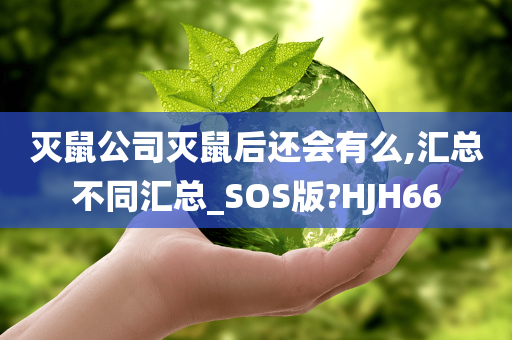 灭鼠公司灭鼠后还会有么,汇总不同汇总_SOS版?HJH66