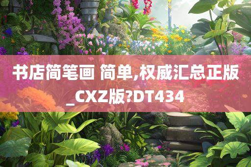 书店简笔画 简单,权威汇总正版_CXZ版?DT434