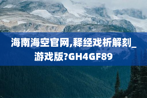 海南海空官网,释经戏析解刻_游戏版?GH4GF89