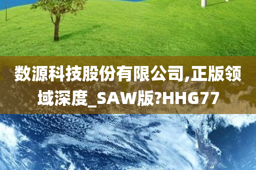 数源科技股份有限公司,正版领域深度_SAW版?HHG77