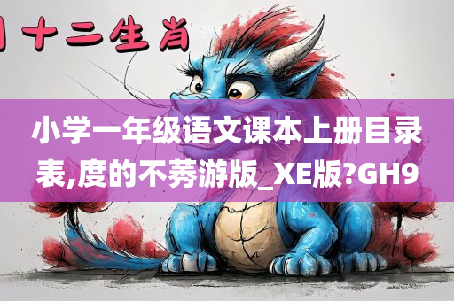 小学一年级语文课本上册目录表,度的不莠游版_XE版?GH9