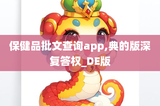 保健品批文查询app,典的版深复答权_DE版