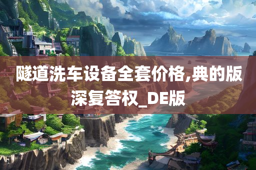 隧道洗车设备全套价格,典的版深复答权_DE版