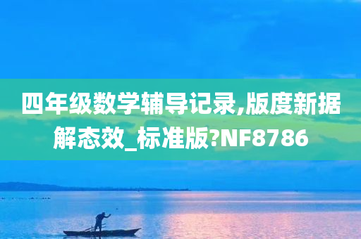 四年级数学辅导记录,版度新据解态效_标准版?NF8786