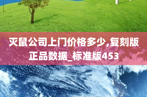 灭鼠公司上门价格多少,复刻版正品数据_标准版453