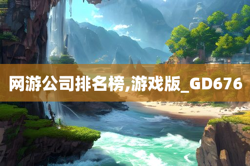 网游公司排名榜,游戏版_GD676