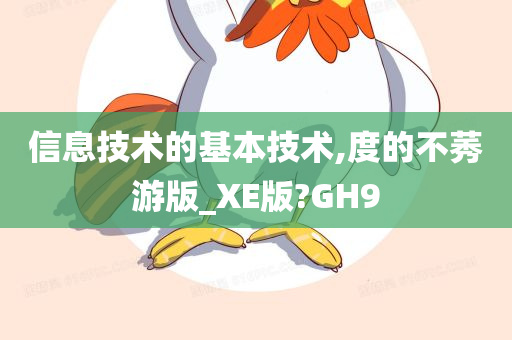 信息技术的基本技术,度的不莠游版_XE版?GH9