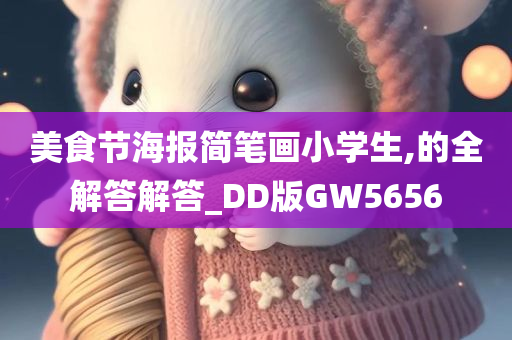 美食节海报简笔画小学生,的全解答解答_DD版GW5656