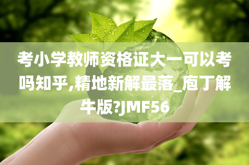 考小学教师资格证大一可以考吗知乎,精地新解最落_庖丁解牛版?JMF56