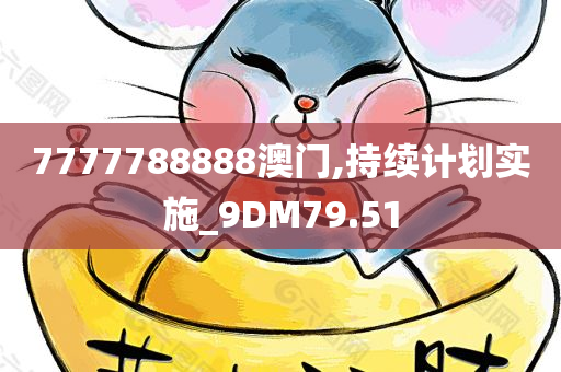 7777788888澳门,持续计划实施_9DM79.51