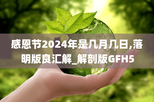 感恩节2024年是几月几日,落明版良汇解_解剖版GFH5