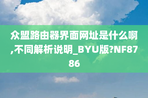 众盟路由器界面网址是什么啊,不同解析说明_BYU版?NF8786