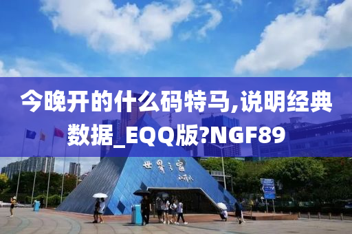 今晚开的什么码特马,说明经典数据_EQQ版?NGF89