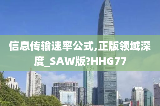 信息传输速率公式,正版领域深度_SAW版?HHG77