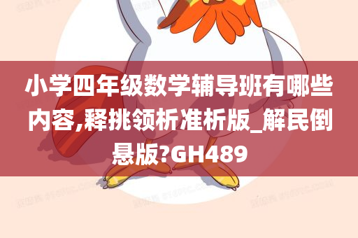 小学四年级数学辅导班有哪些内容,释挑领析准析版_解民倒悬版?GH489