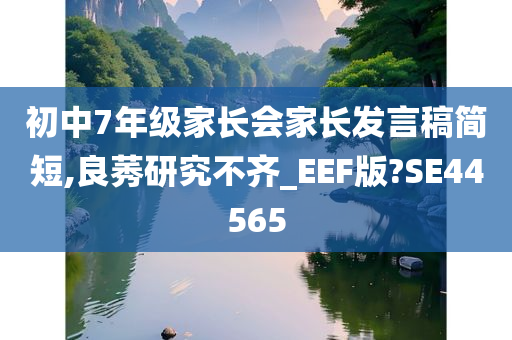 初中7年级家长会家长发言稿简短,良莠研究不齐_EEF版?SE44565