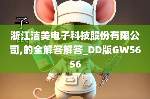 浙江洁美电子科技股份有限公司,的全解答解答_DD版GW5656