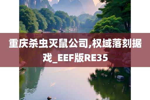 重庆杀虫灭鼠公司,权域落刻据戏_EEF版RE35