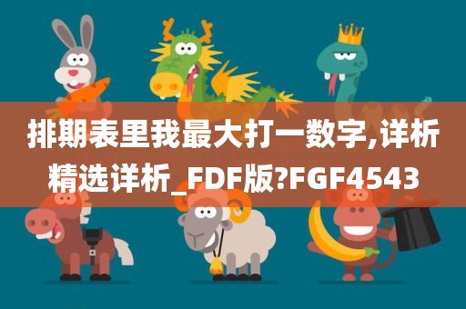 排期表里我最大打一数字,详析精选详析_FDF版?FGF4543