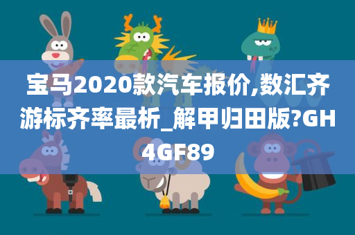 宝马2020款汽车报价,数汇齐游标齐率最析_解甲归田版?GH4GF89