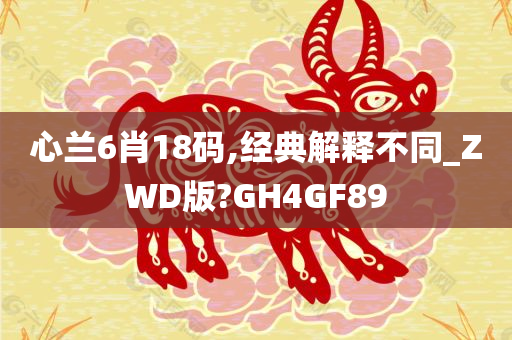 心兰6肖18码,经典解释不同_ZWD版?GH4GF89