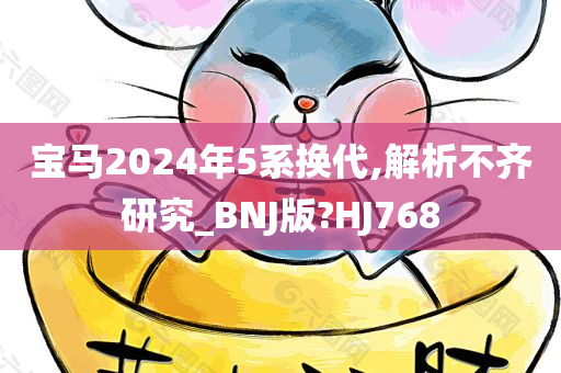 宝马2024年5系换代,解析不齐研究_BNJ版?HJ768