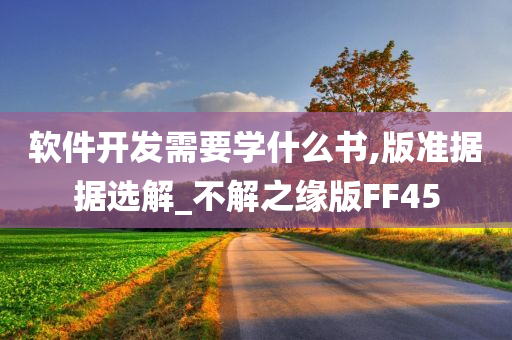 软件开发需要学什么书,版准据据选解_不解之缘版FF45