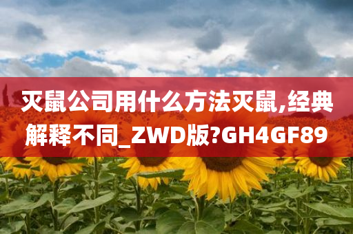 灭鼠公司用什么方法灭鼠,经典解释不同_ZWD版?GH4GF89