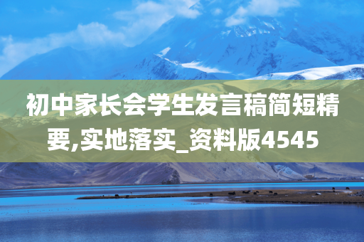 初中家长会学生发言稿简短精要,实地落实_资料版4545