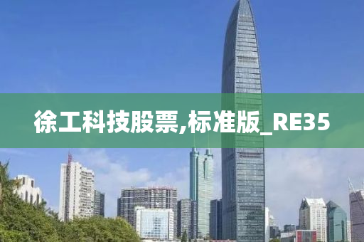 徐工科技股票,标准版_RE35