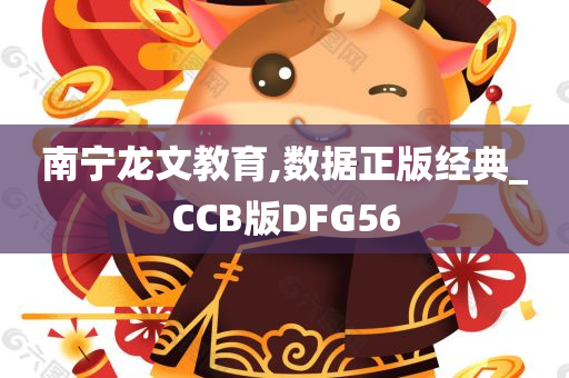 南宁龙文教育,数据正版经典_CCB版DFG56