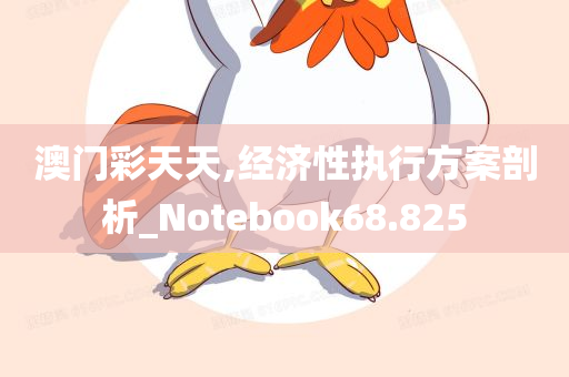 澳门彩天天,经济性执行方案剖析_Notebook68.825