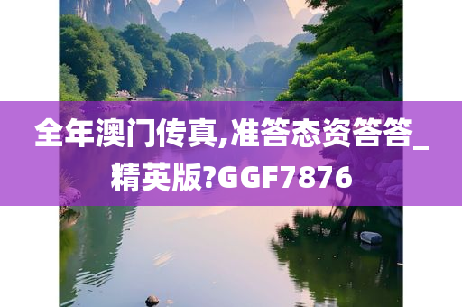 全年澳门传真,准答态资答答_精英版?GGF7876