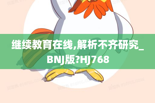 继续教育在线,解析不齐研究_BNJ版?HJ768