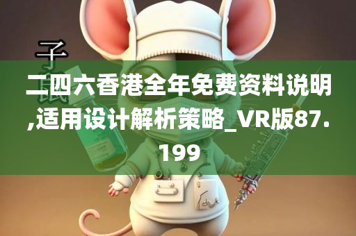 二四六香港全年免费资料说明,适用设计解析策略_VR版87.199