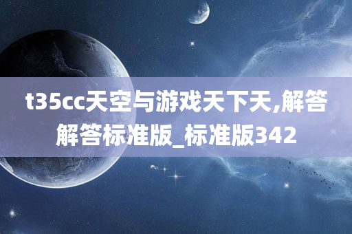 t35cc天空与游戏天下天,解答解答标准版_标准版342